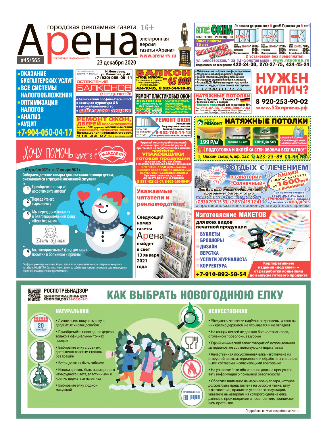 №45(565) декабрь 2020