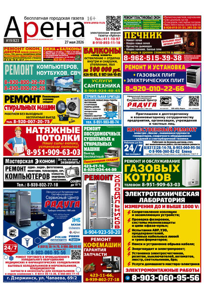 №19 (823) май 2026 года - (с) Рекламный еженедельник «Арена»