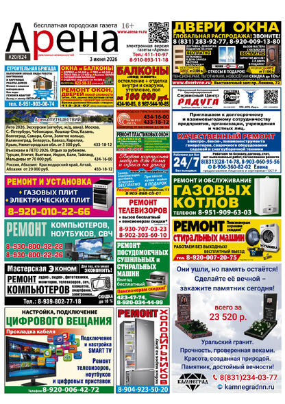 №20 (824) июнь 2026 года - (с) Рекламный еженедельник «Арена»