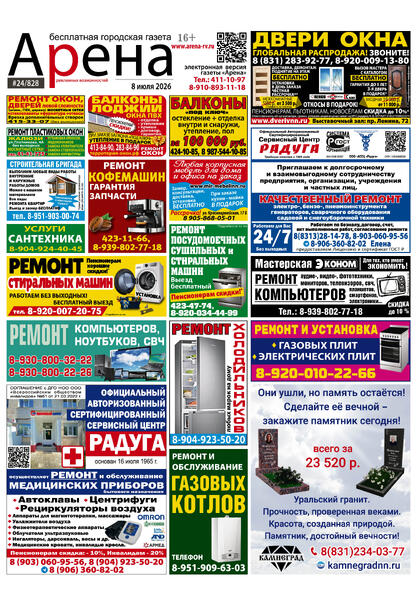 №24 (828) июль 2026 года - (с) Рекламный еженедельник «Арена»