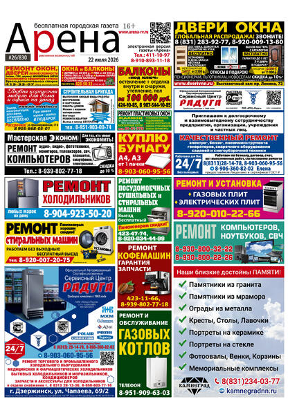 №26 (830) июль 2026 года - (с) Рекламный еженедельник «Арена»