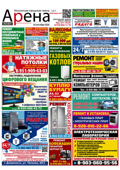 №33 (837) сентябрь 2026 года - (с) Рекламный еженедельник «Арена»
