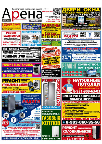 №39 (843) октябрь 2026 года - (с) Рекламный еженедельник «Арена»